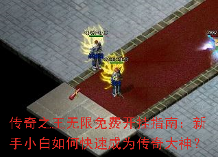 传奇之王无限免费开挂指南:新手小白如何快速成为传奇大神? 传奇之王无限免费开挂指南:新手小白如何快速成为传奇大神?