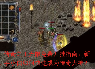 传奇之王无限免费开挂指南:新手小白如何快速成为传奇大神? 传奇之王无限免费开挂指南:新手小白如何快速成为传奇大神?