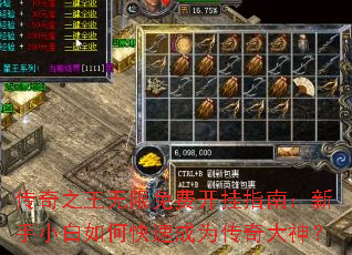 传奇之王无限免费开挂指南:新手小白如何快速成为传奇大神? 传奇之王无限免费开挂指南:新手小白如何快速成为传奇大神?