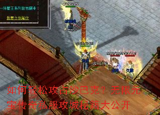 如何轻松攻占沙巴克?无限元宝传奇私服攻城秘籍大公开 如何轻松攻占沙巴克?无限元宝传奇私服攻城秘籍大公开