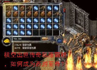 横空出世传奇私服霸榜,如何成为西游至尊? 横空出世传奇私服霸榜,如何成为西游至尊?