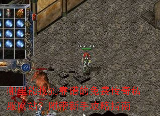 哪里能找到靠谱的免费传奇私服网站?附带新手攻略指南 哪里能找到靠谱的免费传奇私服网站?附带新手攻略指南