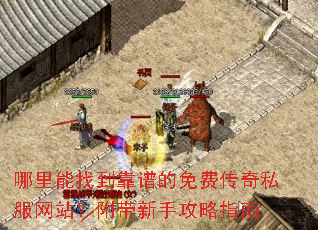 哪里能找到靠谱的免费传奇私服网站?附带新手攻略指南 哪里能找到靠谱的免费传奇私服网站?附带新手攻略指南