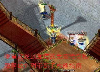 哪里能找到靠谱的免费传奇私服网站?附带新手攻略指南 哪里能找到靠谱的免费传奇私服网站?附带新手攻略指南