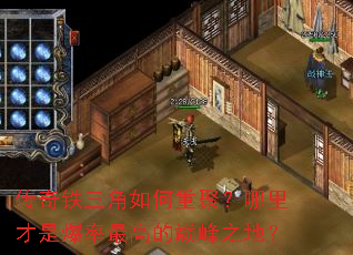 传奇铁三角如何重聚?哪里才是爆率最高的巅峰之地? 传奇铁三角如何重聚?哪里才是爆率最高的巅峰之地?