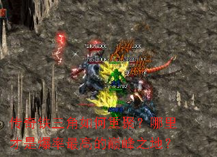 传奇铁三角如何重聚?哪里才是爆率最高的巅峰之地? 传奇铁三角如何重聚?哪里才是爆率最高的巅峰之地?