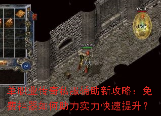 单职业传奇私服辅助新攻略:免费神器如何助力实力快速提升? 单职业传奇私服辅助新攻略:免费神器如何助力实力快速提升?