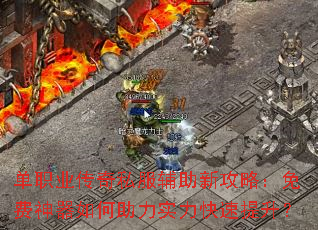 单职业传奇私服辅助新攻略:免费神器如何助力实力快速提升? 单职业传奇私服辅助新攻略:免费神器如何助力实力快速提升?