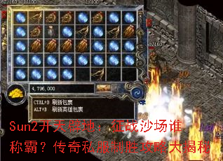 Sun2����ٵأ���սɳ��˭�ưԣ�����˽����ʤ���Դ����