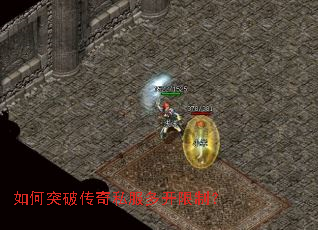 如何突破传奇私服多开限制? 如何突破传奇私服多开限制?