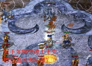 新手如何快速上手变态热血传奇私服? 新手如何快速上手变态热血传奇私服?