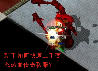 新手如何快速上手变态热血传奇私服? 新手如何快速上手变态热血传奇私服?