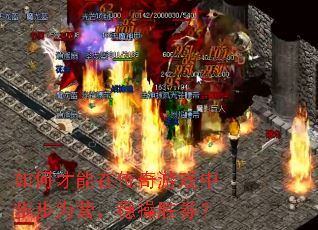 如何才能在传奇游戏中步步为营,稳操胜券? 如何才能在传奇游戏中步步为营,稳操胜券?