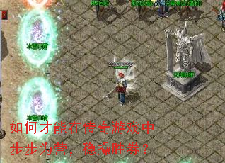 如何才能在传奇游戏中步步为营,稳操胜券? 如何才能在传奇游戏中步步为营,稳操胜券?