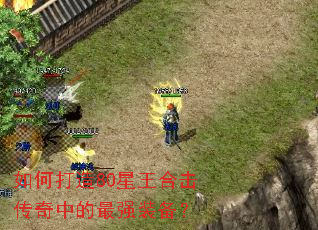 如何打造80星王合击传奇中的最强装备? 如何打造80星王合击传奇中的最强装备?