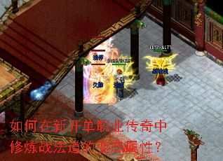 如何在新开单职业传奇中修炼战法道的变态属性? 如何在新开单职业传奇中修炼战法道的变态属性?