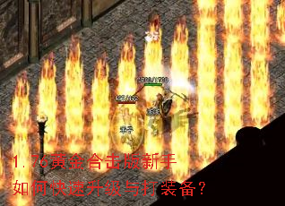 1.76黄金合击版新手如何快速升级与打装备? 1.76黄金合击版新手如何快速升级与打装备?