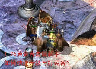 1.76黄金合击版新手如何快速升级与打装备? 1.76黄金合击版新手如何快速升级与打装备?