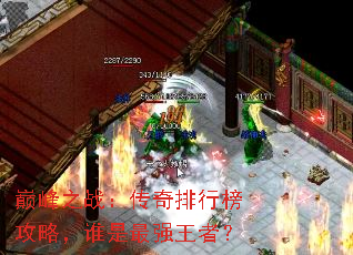 巅峰之战:传奇排行榜攻略,谁是最强王者? 巅峰之战:传奇排行榜攻略,谁是最强王者?