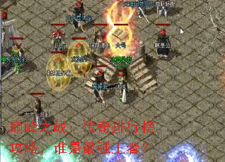 巅峰之战:传奇排行榜攻略,谁是最强王者? 巅峰之战:传奇排行榜攻略,谁是最强王者?