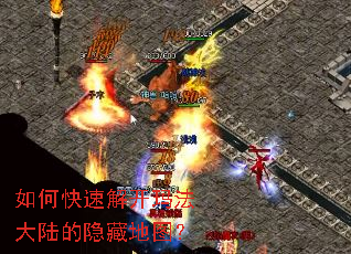 如何快速解开玛法大陆的隐藏地图? 如何快速解开玛法大陆的隐藏地图?