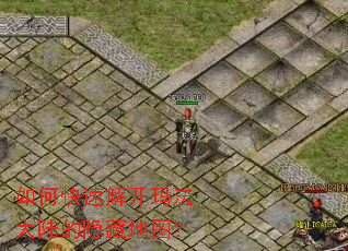 如何快速解开玛法大陆的隐藏地图? 如何快速解开玛法大陆的隐藏地图?