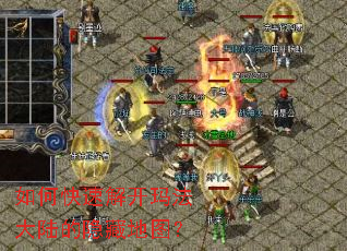 如何快速解开玛法大陆的隐藏地图? 如何快速解开玛法大陆的隐藏地图?