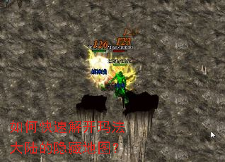 如何快速解开玛法大陆的隐藏地图? 如何快速解开玛法大陆的隐藏地图?