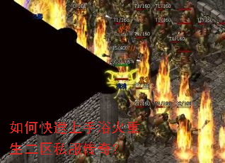 如何快速上手浴火重生二区私服传奇? 如何快速上手浴火重生二区私服传奇?