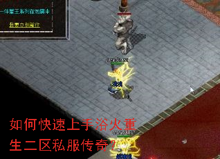 如何快速上手浴火重生二区私服传奇? 如何快速上手浴火重生二区私服传奇?