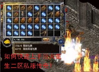 如何快速上手浴火重生二区私服传奇? 如何快速上手浴火重生二区私服传奇?