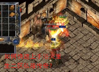 如何快速上手浴火重生二区私服传奇? 如何快速上手浴火重生二区私服传奇?