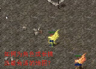 如何为角色成长挑选最合适的地图? 如何为角色成长挑选最合适的地图?
