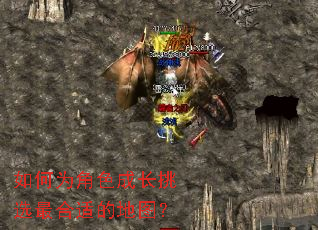 如何为角色成长挑选最合适的地图? 如何为角色成长挑选最合适的地图?