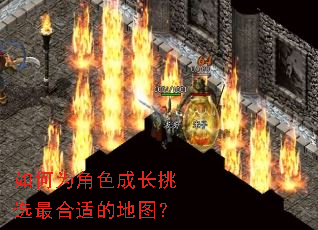 如何为角色成长挑选最合适的地图? 如何为角色成长挑选最合适的地图?