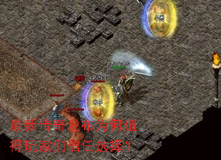 最新传奇发布为何值得玩家们信任选择? 最新传奇发布为何值得玩家们信任选择?