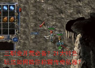 三职业开荒必备?21大特色玩法如何助你称霸传奇私服? 三职业开荒必备?21大特色玩法如何助你称霸传奇私服?