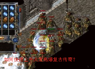 如何快速上手火龙高爆复古传奇? 如何快速上手火龙高爆复古传奇?