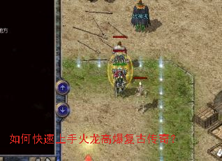 如何快速上手火龙高爆复古传奇? 如何快速上手火龙高爆复古传奇?