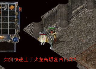 如何快速上手火龙高爆复古传奇? 如何快速上手火龙高爆复古传奇?