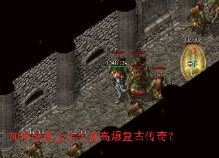 如何快速上手火龙高爆复古传奇? 如何快速上手火龙高爆复古传奇?