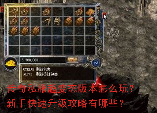 传奇私服超变态版本怎么玩?新手快速升级攻略有哪些? 传奇私服超变态版本怎么玩?新手快速升级攻略有哪些?