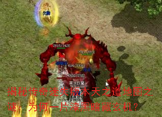 揭秘传奇迷失版本天之道地图之谜:为何一片漆黑暗藏玄机? 揭秘传奇迷失版本天之道地图之谜:为何一片漆黑暗藏玄机?