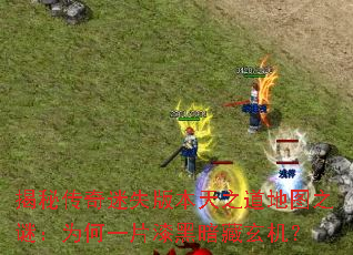 ���ش�����ʧ�汾��֮����ͼ֮�գ�Ϊ��һƬ��ڰ���������