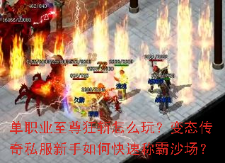 单职业至尊狂斩怎么玩?变态传奇私服新手如何快速称霸沙场? 单职业至尊狂斩怎么玩?变态传奇私服新手如何快速称霸沙场?