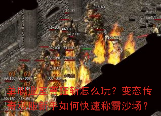 单职业至尊狂斩怎么玩?变态传奇私服新手如何快速称霸沙场? 单职业至尊狂斩怎么玩?变态传奇私服新手如何快速称霸沙场?