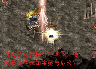 传奇私服神秘野外地图里隐藏着哪些未知宝藏与危险? 传奇私服神秘野外地图里隐藏着哪些未知宝藏与危险?