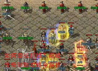 如何傲视群雄?巅峰传奇制胜攻略全解析 如何傲视群雄?巅峰传奇制胜攻略全解析