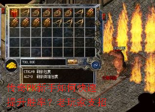 传奇PK新手如何快速提升胜率?老玩家支招 传奇PK新手如何快速提升胜率?老玩家支招