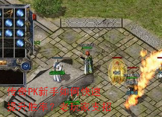 传奇PK新手如何快速提升胜率?老玩家支招 传奇PK新手如何快速提升胜率?老玩家支招